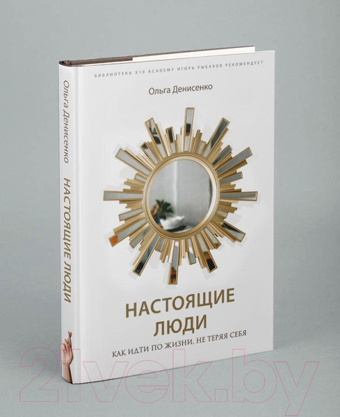 Изображение товара Книга Эксмо Настоящие люди. Как идти по жизни, не теряя себя (Денисенко О.)