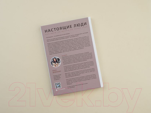 Изображение товара Книга Эксмо Настоящие люди. Как идти по жизни, не теряя себя (Денисенко О.)