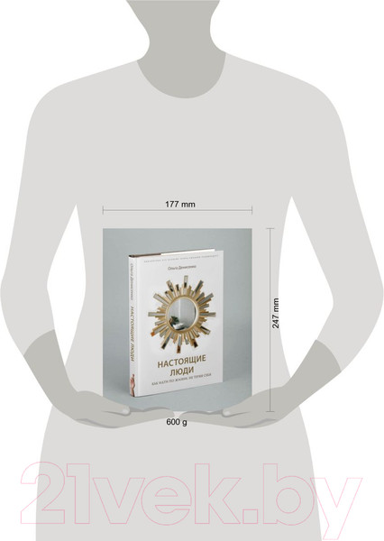 Изображение товара Книга Эксмо Настоящие люди. Как идти по жизни, не теряя себя (Денисенко О.)