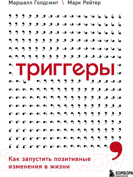Изображение товара Книга Эксмо Триггеры. Как запустить позитивные изменения в жизни (Голдсмит М.)