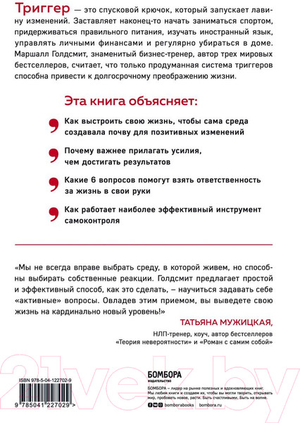 Изображение товара Книга Эксмо Триггеры. Как запустить позитивные изменения в жизни (Голдсмит М.)