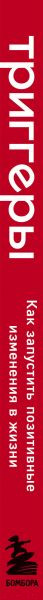 Изображение товара Книга Эксмо Триггеры. Как запустить позитивные изменения в жизни (Голдсмит М.)