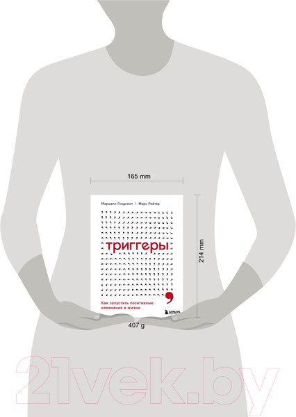 Изображение товара Книга Эксмо Триггеры. Как запустить позитивные изменения в жизни (Голдсмит М.)