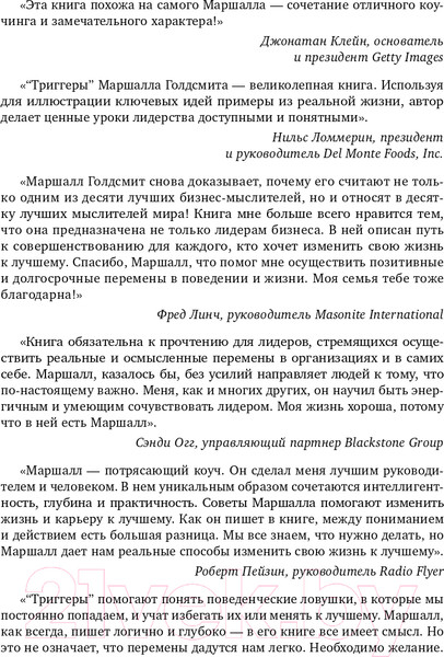 Изображение товара Книга Эксмо Триггеры. Как запустить позитивные изменения в жизни (Голдсмит М.)