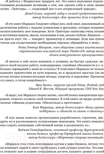 Изображение товара Книга Эксмо Триггеры. Как запустить позитивные изменения в жизни (Голдсмит М.)