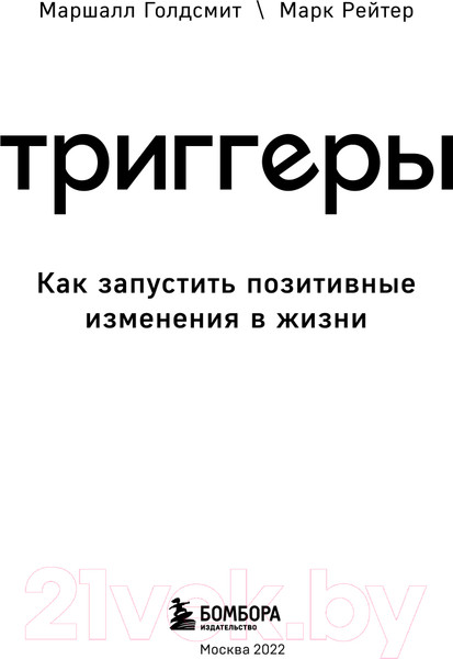 Изображение товара Книга Эксмо Триггеры. Как запустить позитивные изменения в жизни (Голдсмит М.)