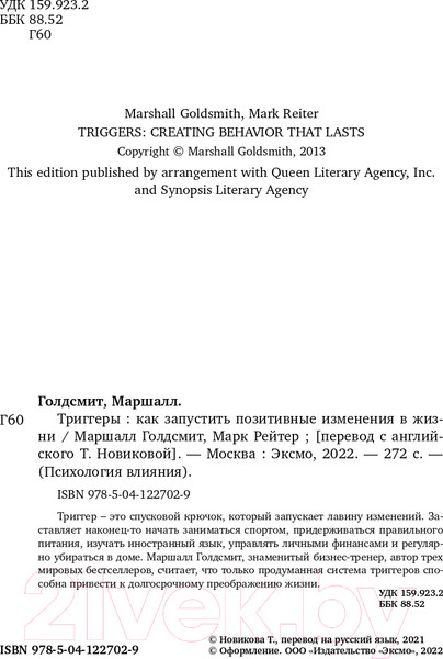 Изображение товара Книга Эксмо Триггеры. Как запустить позитивные изменения в жизни (Голдсмит М.)