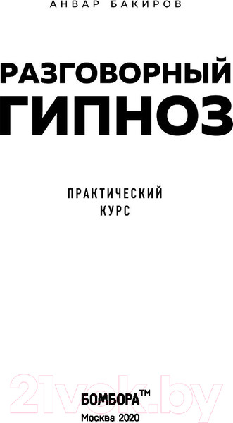 Изображение товара Книга Эксмо Разговорный гипноз: практический курс (Бакиров А.К.)