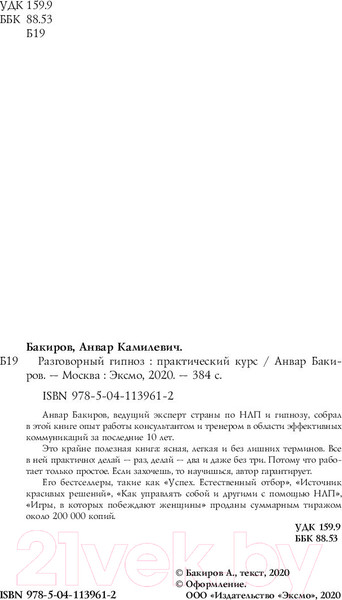 Изображение товара Книга Эксмо Разговорный гипноз: практический курс (Бакиров А.К.)