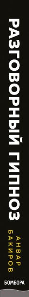Изображение товара Книга Эксмо Разговорный гипноз: практический курс (Бакиров А.К.)