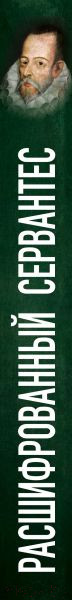 Изображение товара Книга Эксмо Расшифрованный Сервантес (Дмитричев Т.Ф.)