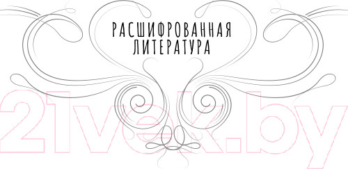 Изображение товара Книга Эксмо Расшифрованный Сервантес (Дмитричев Т.Ф.)