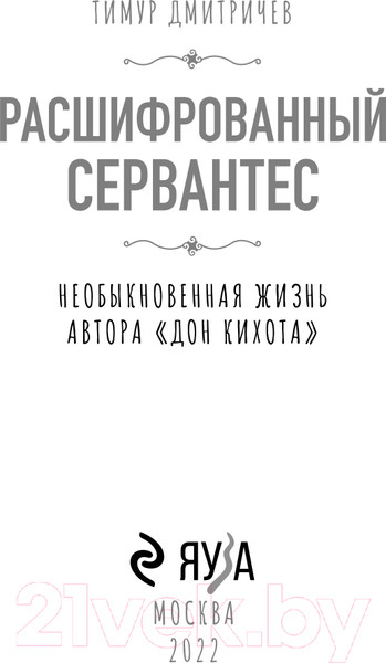 Изображение товара Книга Эксмо Расшифрованный Сервантес (Дмитричев Т.Ф.)