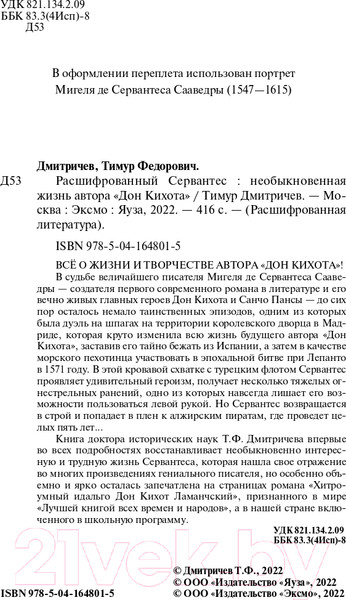 Изображение товара Книга Эксмо Расшифрованный Сервантес (Дмитричев Т.Ф.)