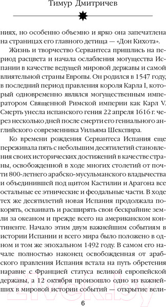 Изображение товара Книга Эксмо Расшифрованный Сервантес (Дмитричев Т.Ф.)