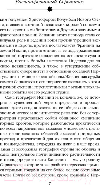 Изображение товара Книга Эксмо Расшифрованный Сервантес (Дмитричев Т.Ф.)
