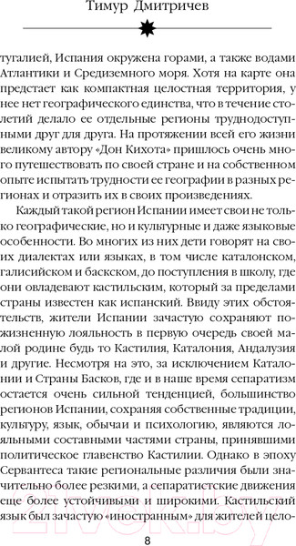 Изображение товара Книга Эксмо Расшифрованный Сервантес (Дмитричев Т.Ф.)