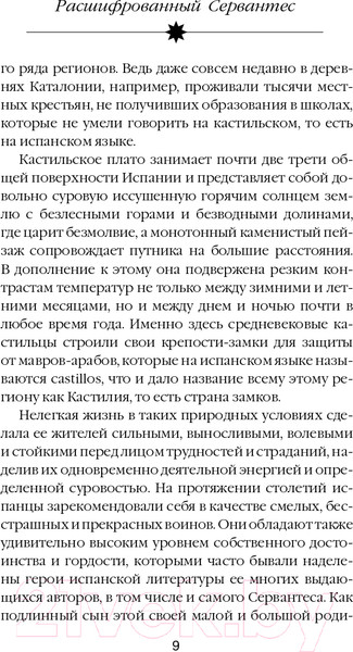 Изображение товара Книга Эксмо Расшифрованный Сервантес (Дмитричев Т.Ф.)