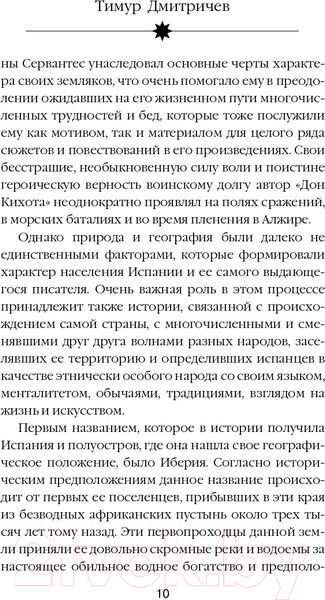 Изображение товара Книга Эксмо Расшифрованный Сервантес (Дмитричев Т.Ф.)