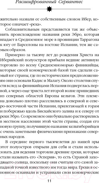 Изображение товара Книга Эксмо Расшифрованный Сервантес (Дмитричев Т.Ф.)