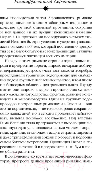 Изображение товара Книга Эксмо Расшифрованный Сервантес (Дмитричев Т.Ф.)