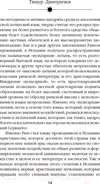 Изображение товара Книга Эксмо Расшифрованный Сервантес (Дмитричев Т.Ф.)