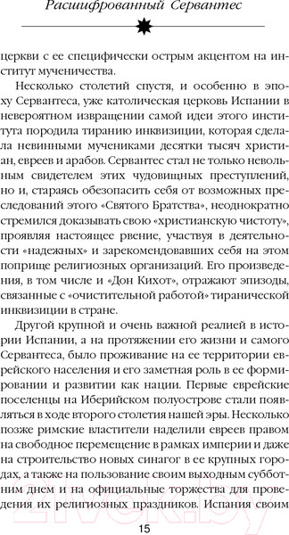 Изображение товара Книга Эксмо Расшифрованный Сервантес (Дмитричев Т.Ф.)