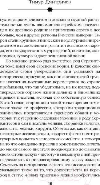 Изображение товара Книга Эксмо Расшифрованный Сервантес (Дмитричев Т.Ф.)