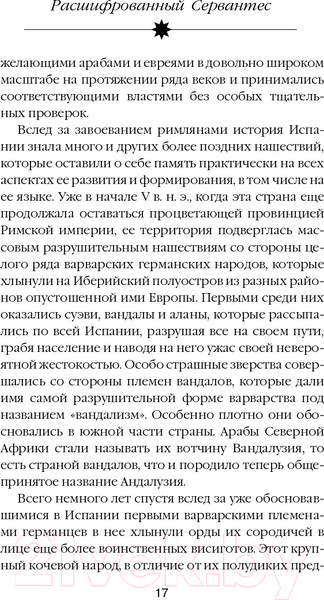 Изображение товара Книга Эксмо Расшифрованный Сервантес (Дмитричев Т.Ф.)