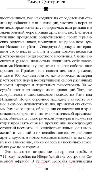 Изображение товара Книга Эксмо Расшифрованный Сервантес (Дмитричев Т.Ф.)