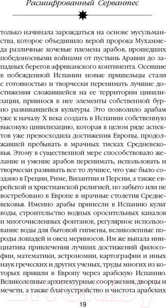 Изображение товара Книга Эксмо Расшифрованный Сервантес (Дмитричев Т.Ф.)