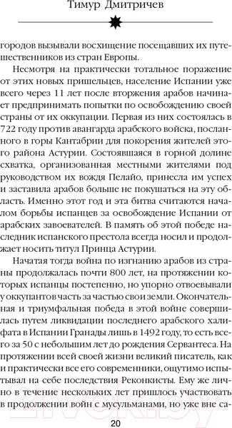 Изображение товара Книга Эксмо Расшифрованный Сервантес (Дмитричев Т.Ф.)