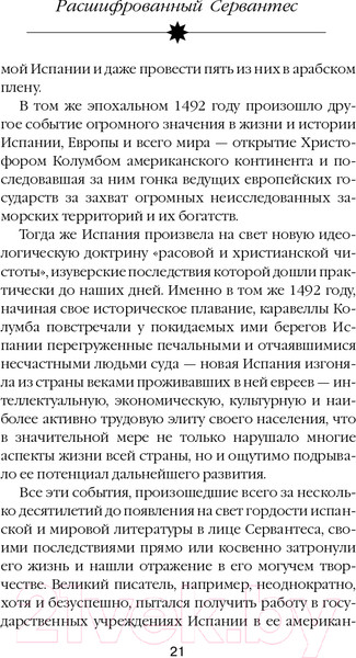 Изображение товара Книга Эксмо Расшифрованный Сервантес (Дмитричев Т.Ф.)