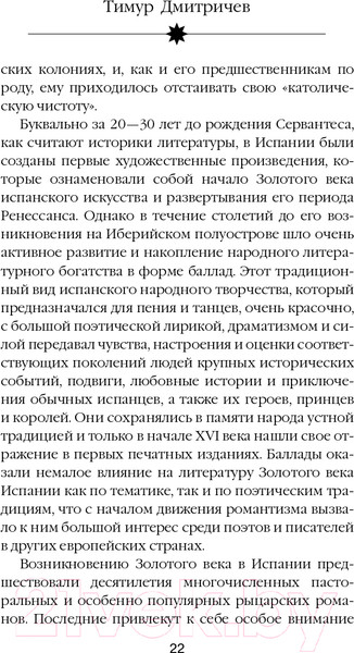 Изображение товара Книга Эксмо Расшифрованный Сервантес (Дмитричев Т.Ф.)