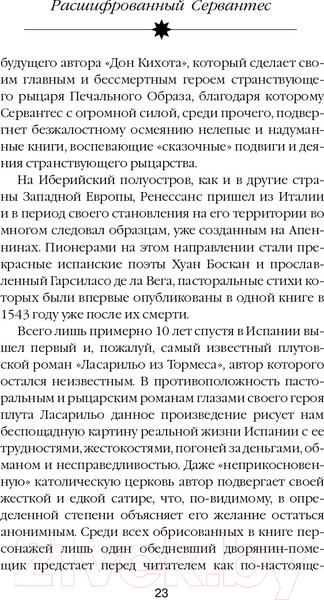 Изображение товара Книга Эксмо Расшифрованный Сервантес (Дмитричев Т.Ф.)