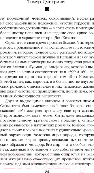 Изображение товара Книга Эксмо Расшифрованный Сервантес (Дмитричев Т.Ф.)