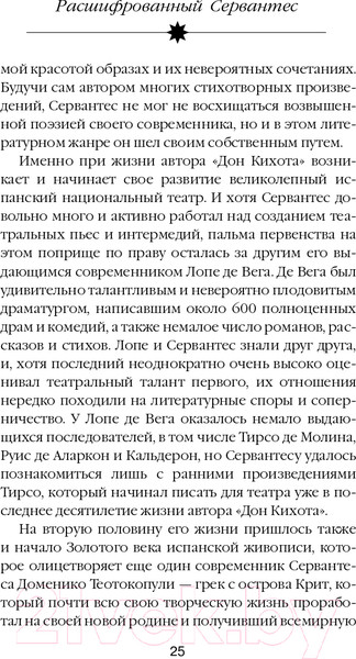 Изображение товара Книга Эксмо Расшифрованный Сервантес (Дмитричев Т.Ф.)