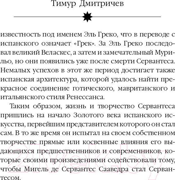 Изображение товара Книга Эксмо Расшифрованный Сервантес (Дмитричев Т.Ф.)