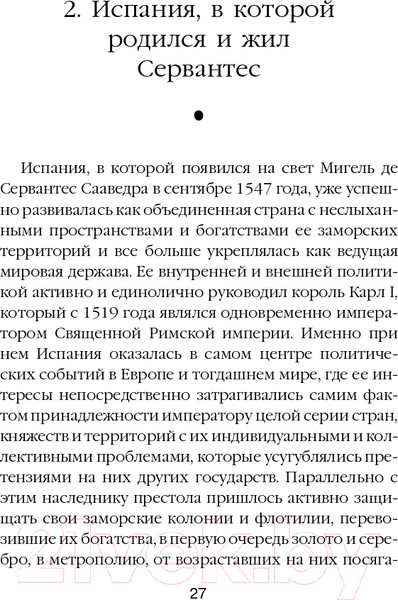 Изображение товара Книга Эксмо Расшифрованный Сервантес (Дмитричев Т.Ф.)