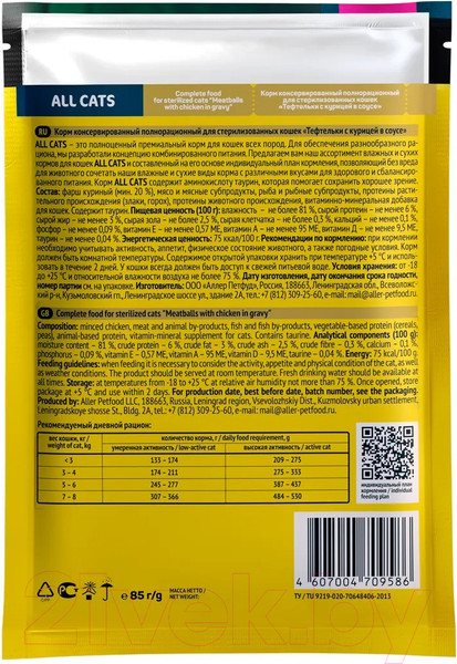 Изображение товара Влажный корм для кошек All Cats для стерилизованных кошек тефтельки с курицей в соусе (85г)
