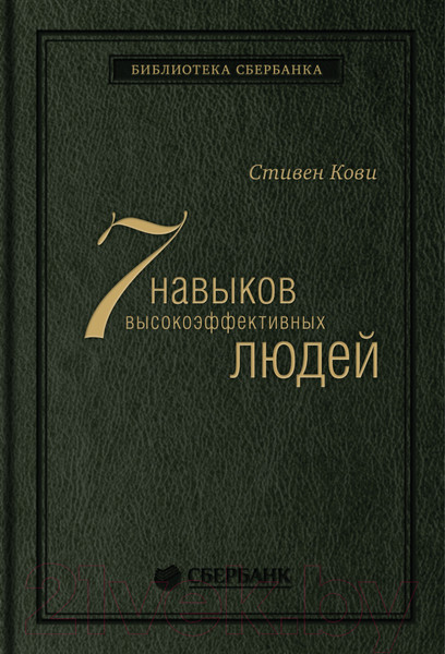 Изображение товара Книга Альпина Семь навыков высокоэффективных людей. Библиотека Сбербанка (Кови С.)