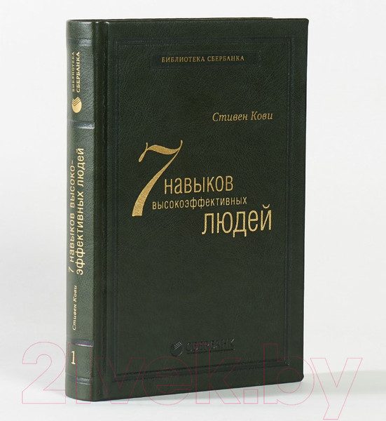 Изображение товара Книга Альпина Семь навыков высокоэффективных людей. Библиотека Сбербанка (Кови С.)