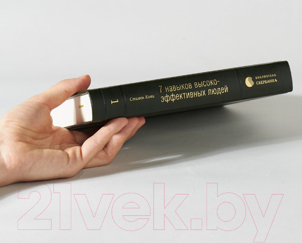 Изображение товара Книга Альпина Семь навыков высокоэффективных людей. Библиотека Сбербанка (Кови С.)