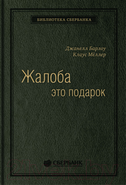 Изображение товара Книга Альпина Жалоба как подарок. Библиотека Сбербанка (Барлоу Дж., Меллер К.)