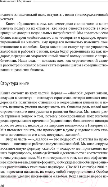 Изображение товара Книга Альпина Жалоба как подарок. Библиотека Сбербанка (Барлоу Дж., Меллер К.)