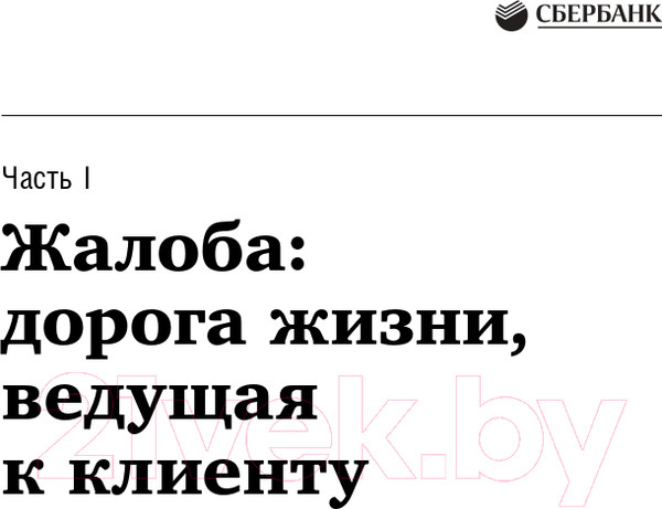 Изображение товара Книга Альпина Жалоба как подарок. Библиотека Сбербанка (Барлоу Дж., Меллер К.)