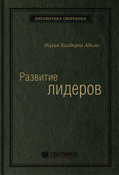 Изображение товара Книга Альпина Развитие лидеров (Адизес И.)