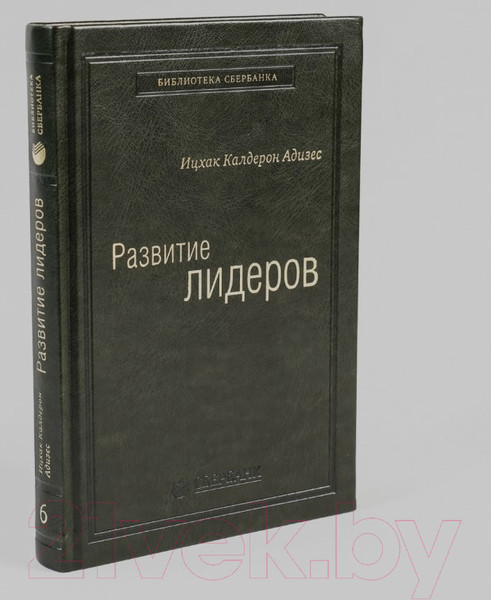 Изображение товара Книга Альпина Развитие лидеров (Адизес И.)