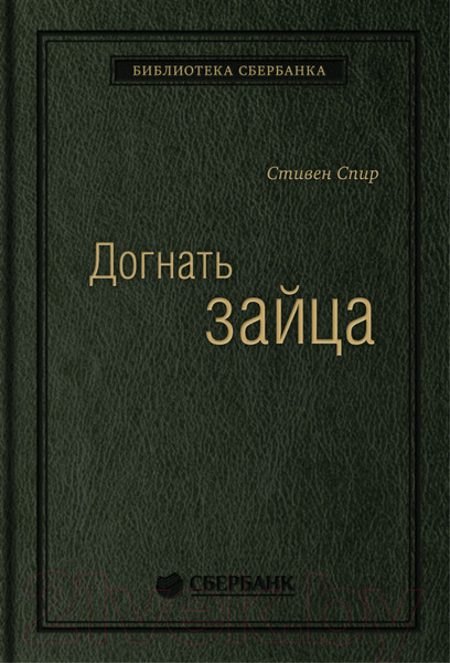 Изображение товара Книга Альпина Догнать зайца (Спир С.)