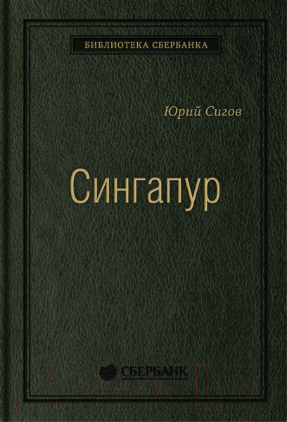 Изображение товара Книга Альпина Сингапур (Сигов Ю.)